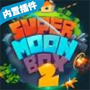 月球沙盒戰斗模擬器2內置菜單版 0.148