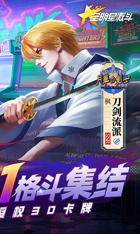 全明星激斗0.1折無限充下載