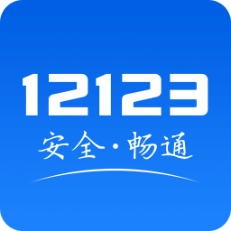 交警12123app下載 3.0.6