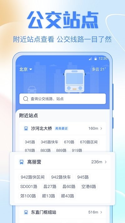 掌上實時公交車app下載