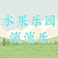 水果樂園消消樂游戲下載 1.0