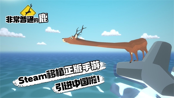 非常普通的鹿正版手游下載最新版