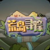 荒島尋蹤手游下載 1.1.5