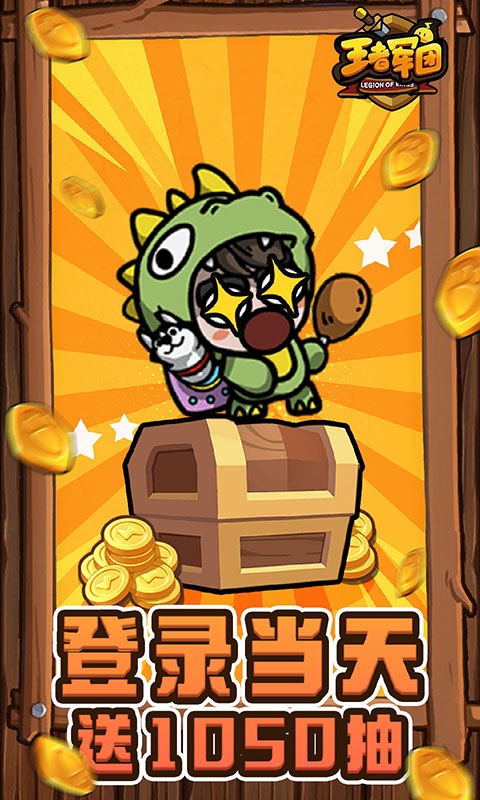 王者軍團折扣服