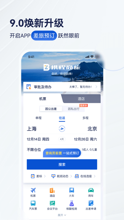 攜程商旅(Trip.Biz)官方版下載