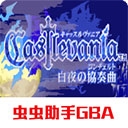 惡魔城白夜協奏曲手機版下載 2022.02.11.17