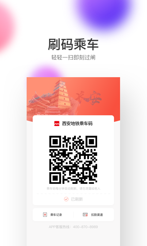西安地鐵app掃碼乘車