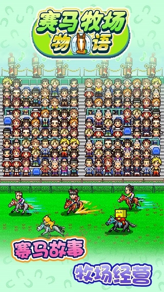 賽馬牧場物語無限金幣版