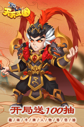 天天三國(guó)手游官網(wǎng)版