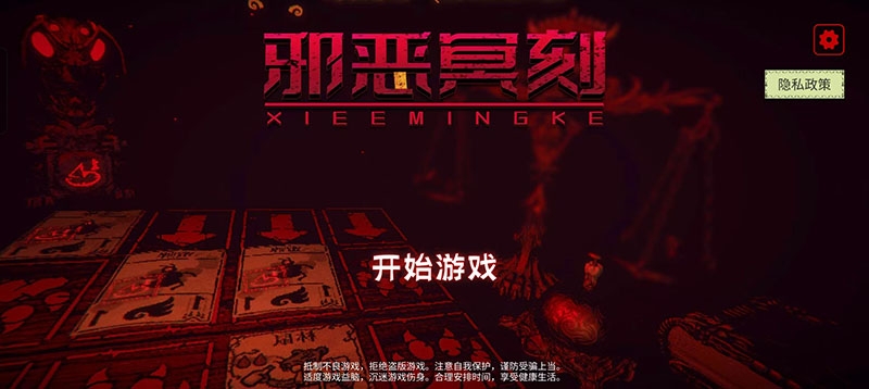 邪惡冥刻手機版