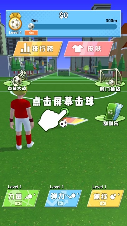 足球神射手免廣告下載