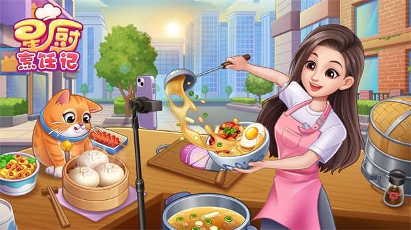星廚烹飪記免費(fèi)手游版下載