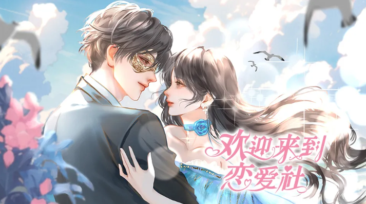 歡迎來到戀愛社游戲下載