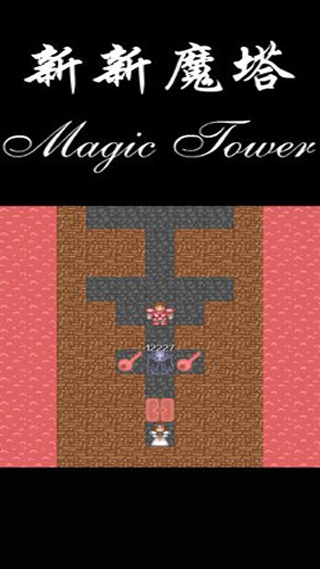 新新魔塔下載手機版