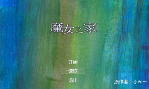 魔女之家手游漢化版