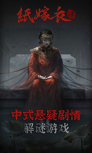 紙嫁衣4官方版下載安裝