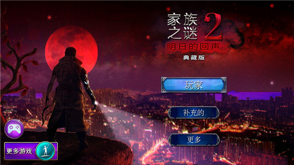 家族之謎2明日的回聲游戲下載