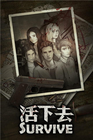 活下去最新版本下載