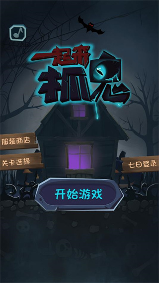 一起來抓鬼游戲下載