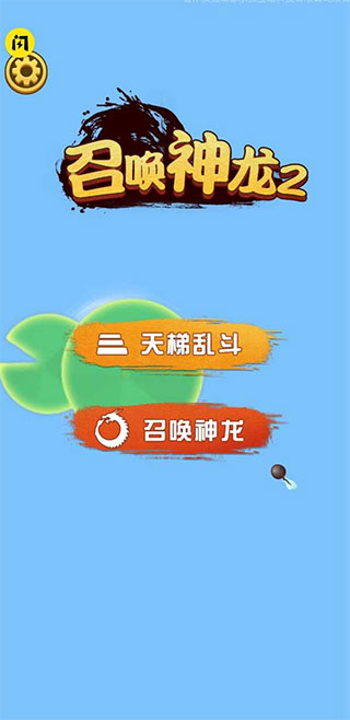 召喚神龍2最新版下載