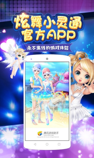 炫舞小靈通官網下載手機版