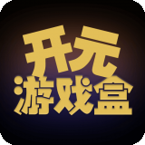 開元游戲盒官網(wǎng)版 1.0