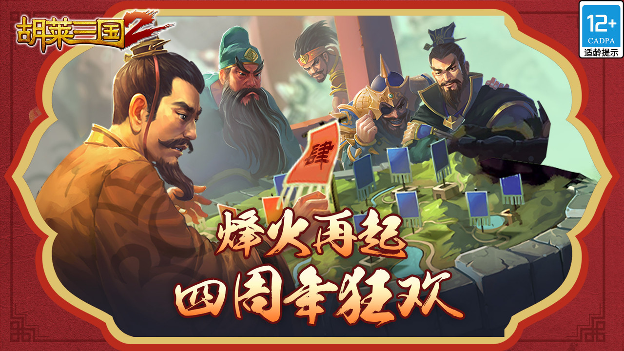 胡萊三國2官網版