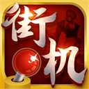 街機123游戲盒子手機版官網(wǎng) 1.0.1