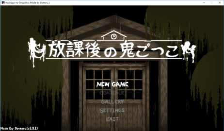 放課后的捉迷藏