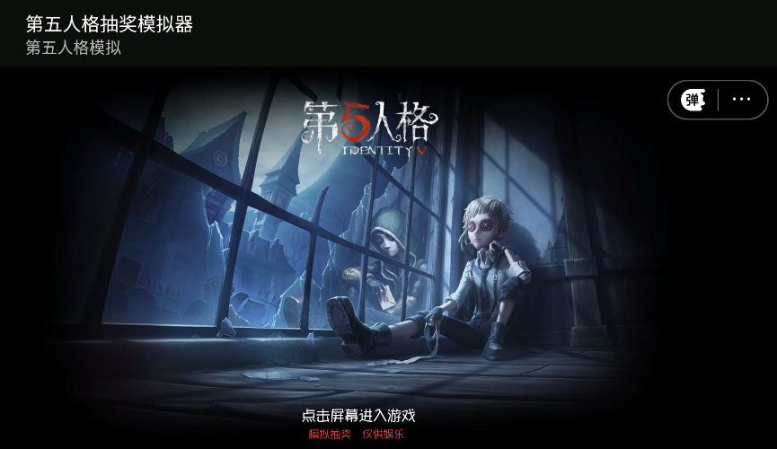 第五人格抽獎模擬器無限資源版
