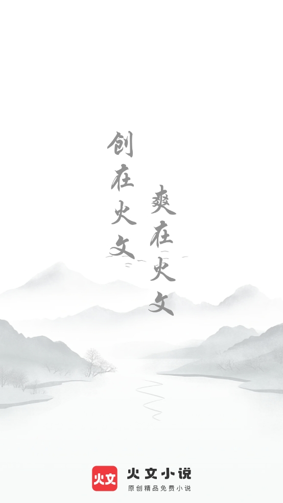 火文小說app下載安裝手機版