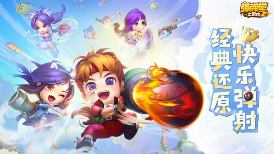 彈彈堂大冒險官網下載