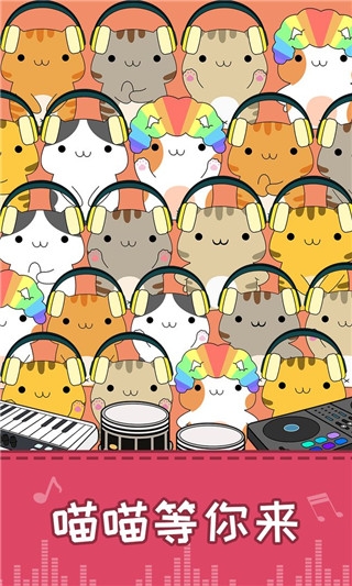 節奏貓咪最新版