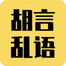 胡言亂語生成器app下載 2.5.1