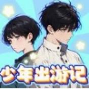 少年出游記免廣告版下載 1.0