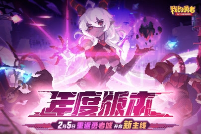 我的勇者下載官方版