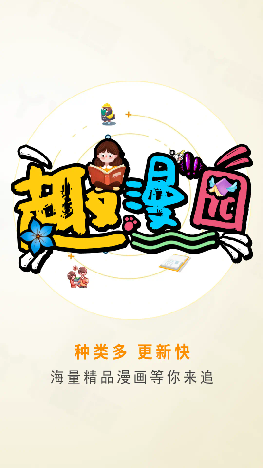 趣漫園app最新版下載