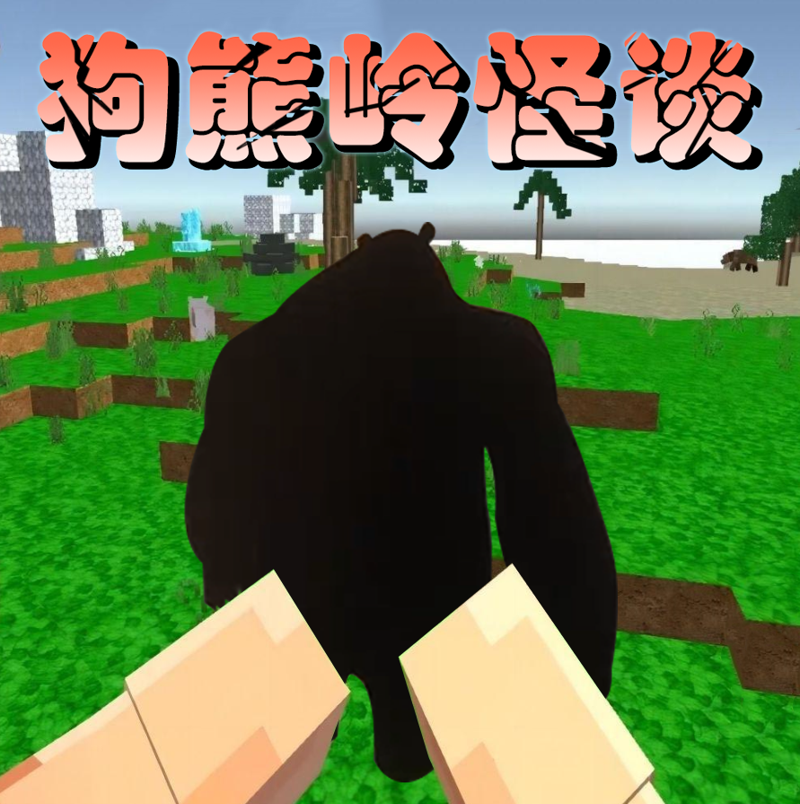 狗熊嶺怪談游戲下載 1.00