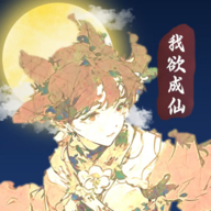 我欲成仙游戲下載 1.0