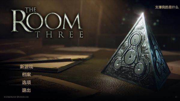 未上鎖的房間3中文版