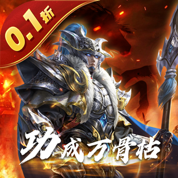 騎戰三國0.1折 1.0.0