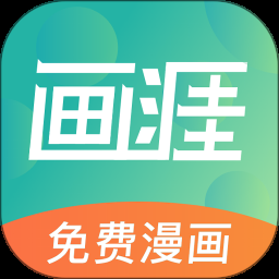 畫涯漫畫app下載正版 1.5.2