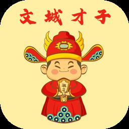 文城才子下載 1.0.0