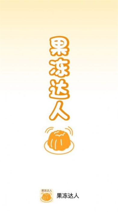 果凍達人app下載
