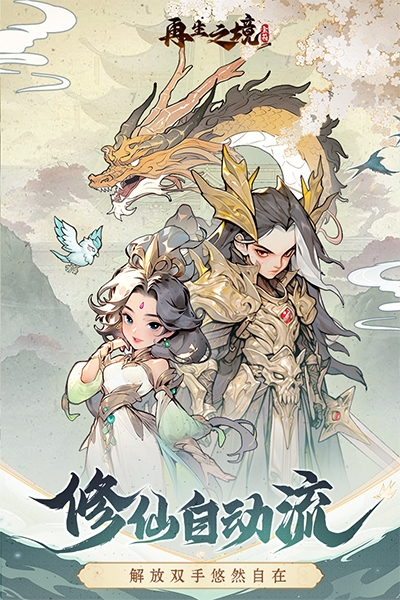 再生之境手游官網版下載