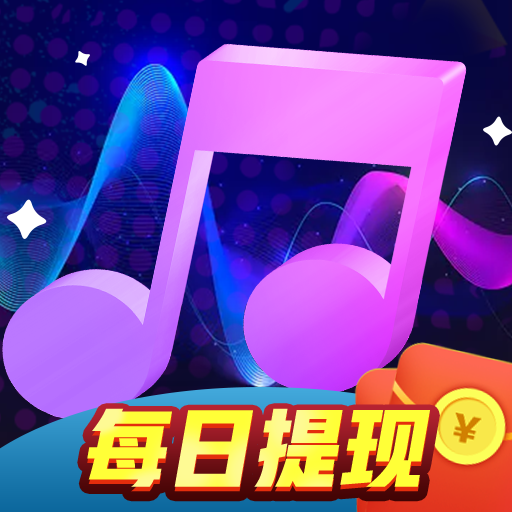 超級猜歌王紅包版下載安裝最新版 3.2.6