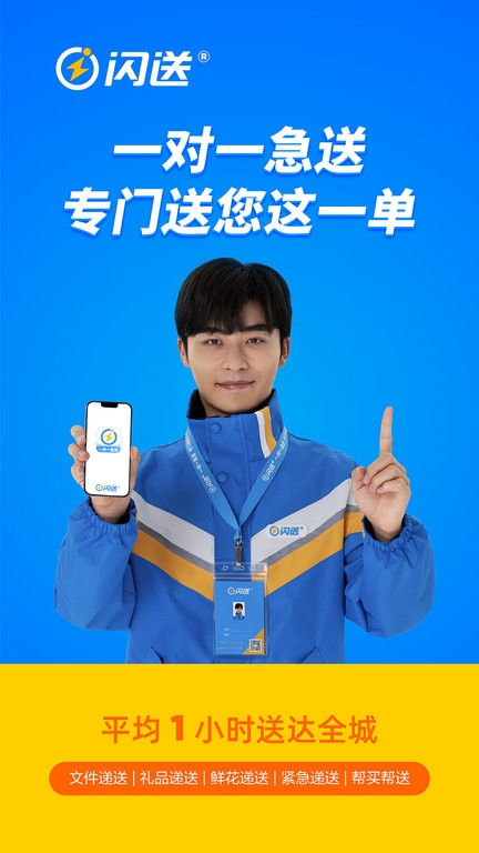閃送同城快遞平臺下載