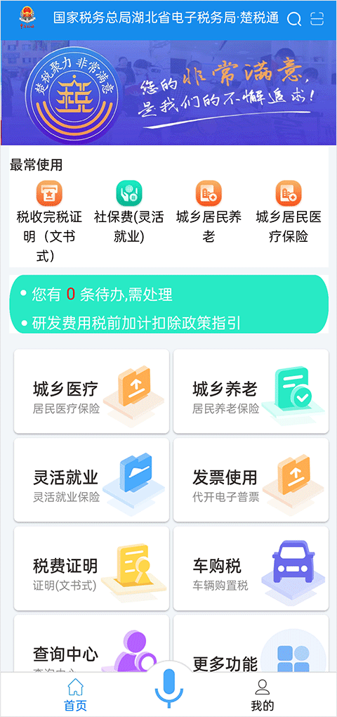 楚稅通app官方下載安裝安卓版