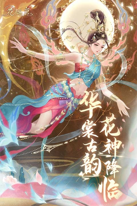 花滿唐手游下載