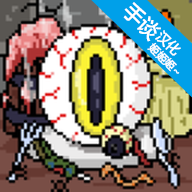 地牢食堂中文版 1.0.6